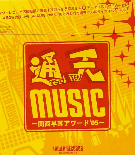 通天MUSIC～関西早耳アワード’05～