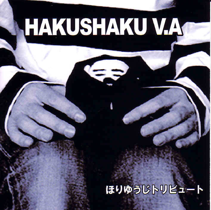 HAKUSHAKU V.A.(ほりゆうじトリビュート)